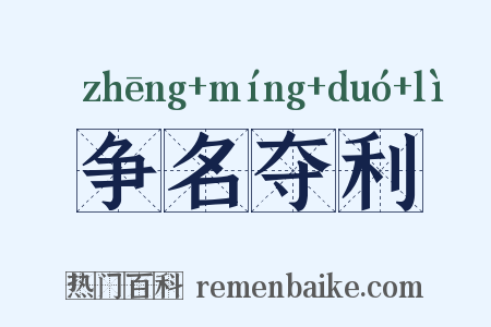 争名夺利是什么意思的图片